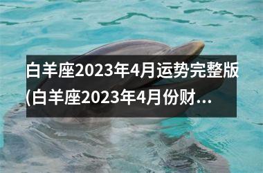 白羊座2023年4月运势完整版(白羊座2023年4月份财运)