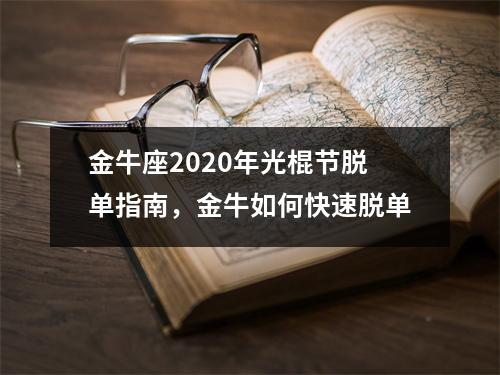 <h3>金牛座2025年光棍节脱单指南，金牛如何快速脱单