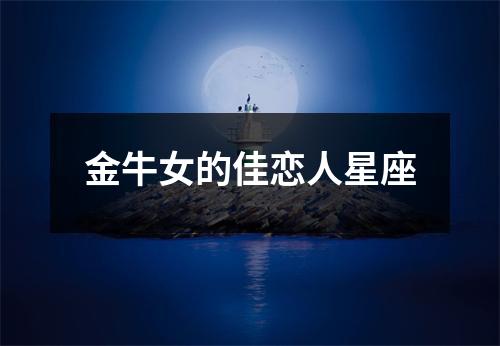 <h3>金牛女的佳恋人星座