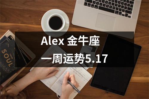 <h3>Alex金牛座一周运势5.17