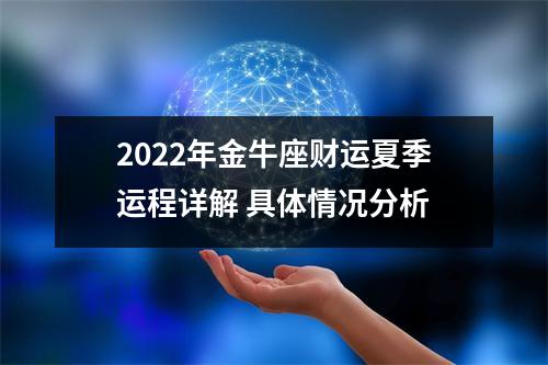 <h3>2025年金牛座财运夏季运程详解具体情况分析