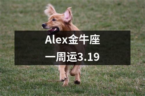 Alex金牛座一周运3.19