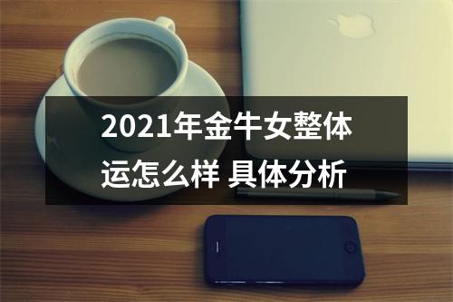 <h3>2025年金牛女整体运怎么样具体分析