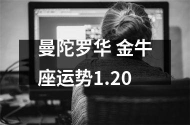 曼陀罗华 金牛座运势1.20