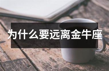 为什么要远离金牛座