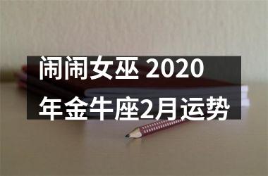 <h3>闹闹女巫 2025年金牛座2月运势