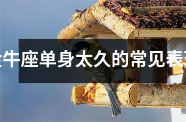 金牛座单身太久的常见表现