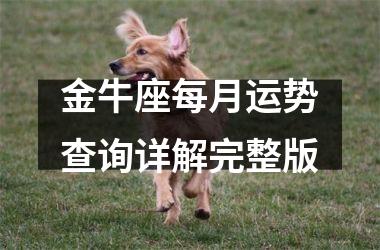 <h3>金牛座每月运势查询详解完整版