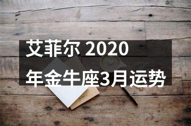 艾菲尔 2025年金牛座3月运势