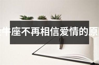 金牛座不再相信爱情的原因