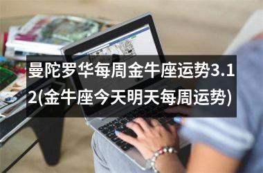 曼陀罗华每周金牛座运势3.12(金牛座今天明天每周运势)