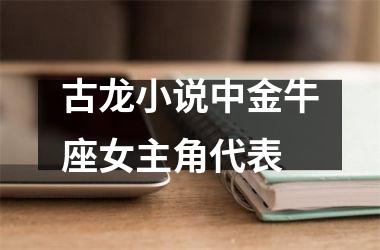 古龙小说中金牛座女主角代表