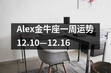 <h3>Alex金牛座一周运势12.10—12.16