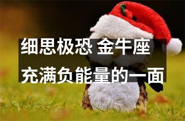 细思极恐 金牛座充满负能量的一面