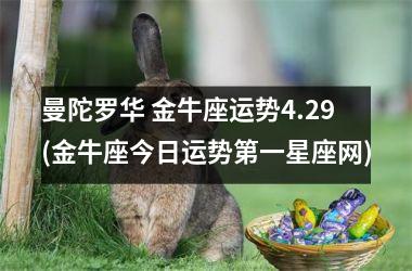 曼陀罗华 金牛座运势4.29(金牛座今日运势第一星座网)