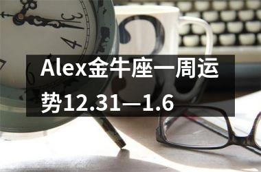 <h3>Alex金牛座一周运势12.31—1.6
