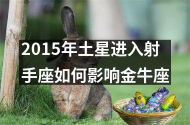 2015年土星进入射手座如何影响金牛座