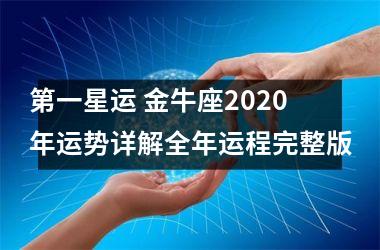 第一星运 金牛座2025年运势详解全年运程完整版