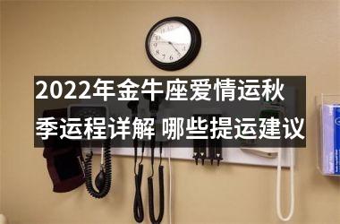 2025年金牛座爱情运秋季运程详解 哪些提运建议