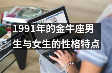 1991年的金牛座男生与女生的性格特点