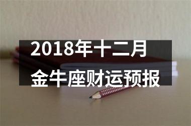 <h3>2018年十二月金牛座财运预报