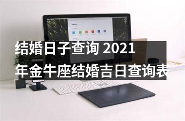 结婚日子查询 2025年金牛座结婚吉日查询表