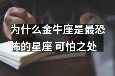 为什么金牛座是的星座 可怕之处