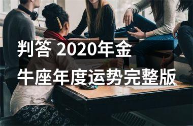 判答 2025年金牛座年度运势完整版