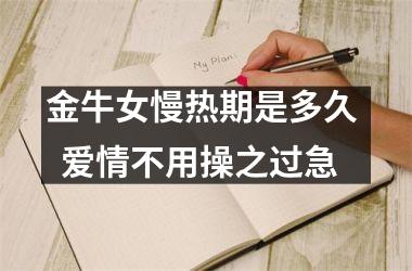 金牛女慢热期是多久   爱情不用操之过急