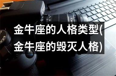金牛座的人格类型(金牛座的毁灭人格)