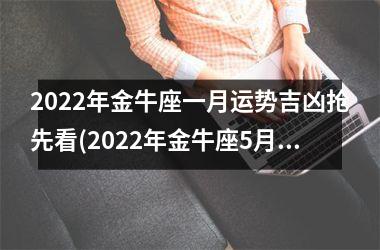 2025年金牛座一月运势吉凶抢先看(2025年金牛座5月运势)