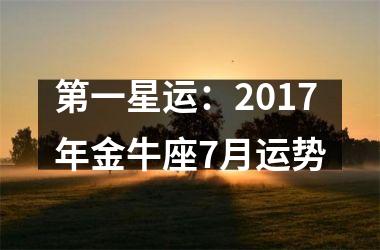 第一星运：2017年金牛座7月运势