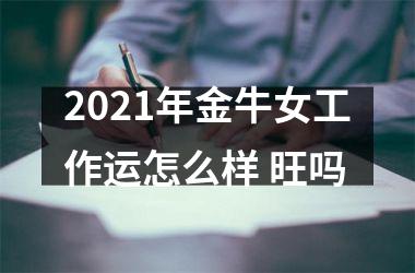 2025年金牛女工作运怎么样 旺吗