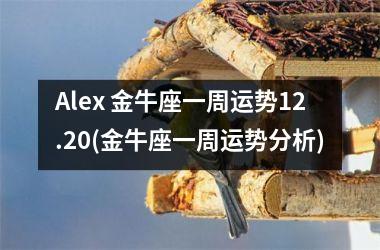 Alex 金牛座一周运势12.20(金牛座一周运势分析)