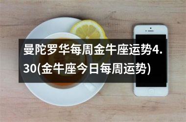<h3>曼陀罗华每周金牛座运势4.30(金牛座今日每周运势)