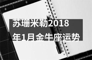 <h3>苏珊米勒2018年1月金牛座运势