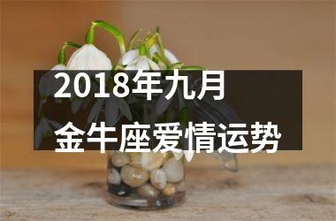 2018年九月金牛座爱情运势