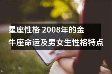 <h3>星座性格 2008年的金牛座命运及男女生性格特点