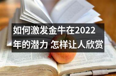 <h3>如何激发金牛在2025年的潜力 怎样让人欣赏