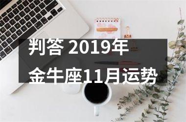 判答 2019年金牛座11月运势