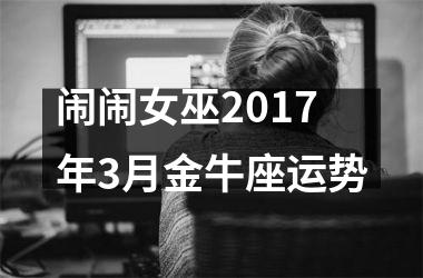 闹闹女巫2017年3月金牛座运势