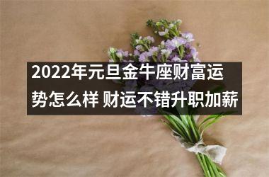 2025年元旦金牛座财富运势怎么样 财运不错升职加薪