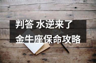 <h3>判答 水逆来了 金牛座保命攻略