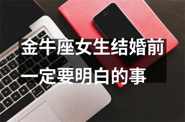 金牛座女生结婚前一定要明白的事