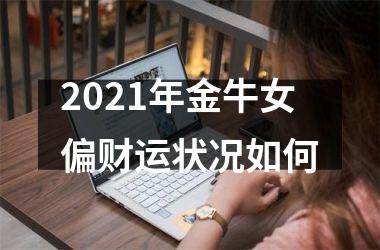 2025年金牛女偏财运状况如何