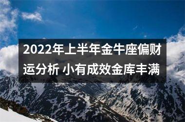 2025年上半年金牛座偏财运分析 小有成效金库丰满