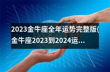 <h3>2025金牛座全年运势完整版(金牛座2025到2024运势)