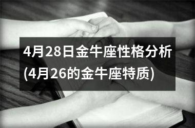 4月28日金牛座性格分析(4月26的金牛座特质)