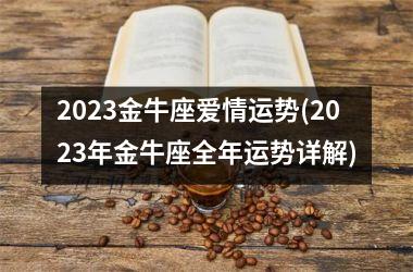 <h3>2025金牛座爱情运势(2025年金牛座全年运势详解)