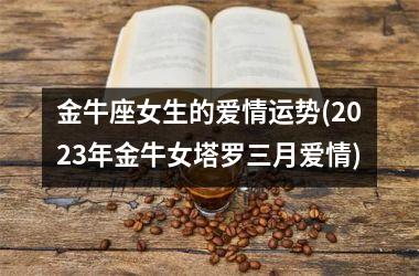金牛座女生的爱情运势(2025年金牛女塔罗三月爱情)